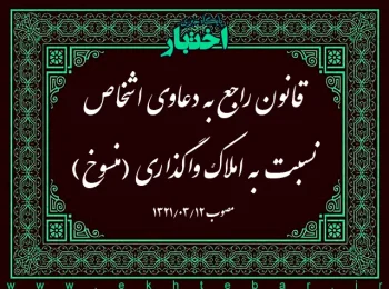 قانون راجع به دعاوی اشخاص نسبت به املاک واگذاری (منسوخ)