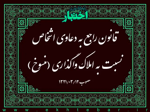 قانون راجع به دعاوی اشخاص نسبت به املاک واگذاری (منسوخ) - پایگاه خبری اختبار