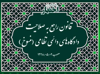 قانون راجع به صلاحیت دادگاه‌های دائمی نظامی (منسوخ)