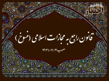 قانون راجع به مجازات اسلامی (منسوخ)
