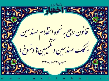 قانون راجع به نحوه استخدام مهندسین و کمک مهندسین و تکنیسین‌ها (منسوخ)