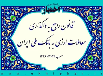 قانون راجع به واگذاری معاملات ارزی به بانک ملی ایران