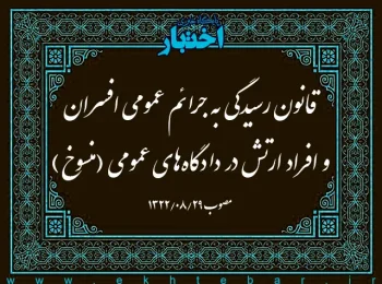 قانون رسیدگی به جرائم عمومی افسران و افراد ارتش در دادگاه‌های عمومی ‌(منسوخ)