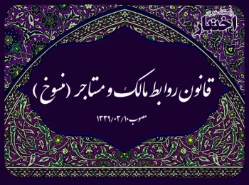 قانون روابط مالک و مستاجر (منسوخ)