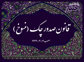 قانون صدور چک (منسوخ)