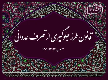 قانون طرز جلوگیری از تصرف عدوانی