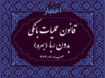 قانون عملیات بانکی بدون ربا (‌بهره)