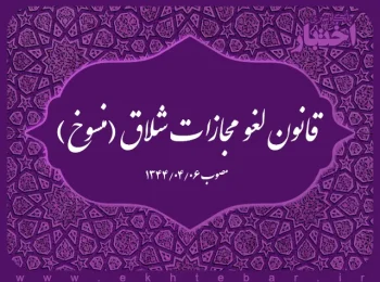 قانون لغو مجازات شلاق (منسوخ)