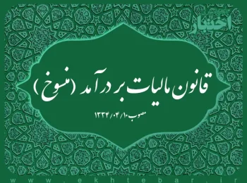 قانون مالیات بر درآمد (منسوخ)