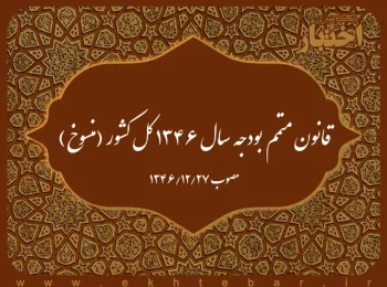 قانون متمم بودجه سال ۱۳۴۶ کل کشور (منسوخ)