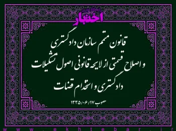 قانون متمم سازمان دادگستری و اصلاح قسمتی از لایحه قانونی اصول تشکیلات دادگستری و استخدام قضات