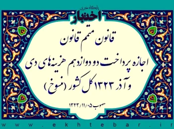 قانون متمم قانون اجازه پرداخت دو دوازدهم هزینه‌های دی و آذر ۱۳۲۳ کل کشور (منسوخ)