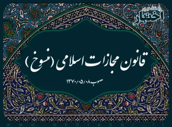 قانون مجازات اسلامی (منسوخ)