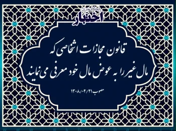 قانون مجازات اشخاصی که مال‌غیر را به عوض مال خود معرفی می‌نمایند