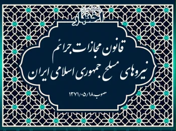 قانون مجازات جرائم نیروهای مسلح جمهوری اسلامی ایران