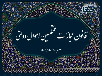 قانون مجازات مختلسین اموال دولتی