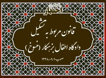 قانون مربوط بتشکیل دادگاه اطفال بزهکار (منسوخ)