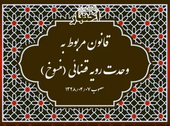 قانون مربوط به وحدت رویه قضائی (منسوخ)