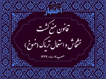 قانون منع کشت خشخاش و استعمال تریاک (منسوخ)