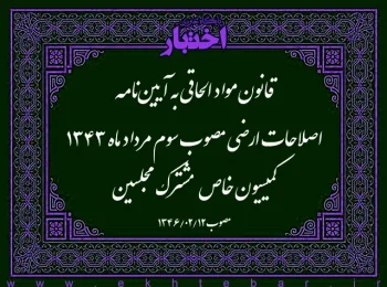 قانون مواد الحاقی به آیین‌نامه اصلاحات ارضی مصوب سوم مرداد ماه ۱۳۴۳ کمیسیون خاص مشترک مجلسین
