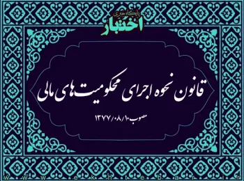 قانون نحوه اجرای محکومیت‌های مالی