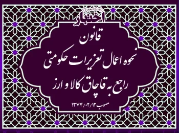قانون نحوه اعمال تعزيرات حكومتی راجع به قاچاق کالا و ارز