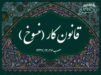 قانون کار (منسوخ)
