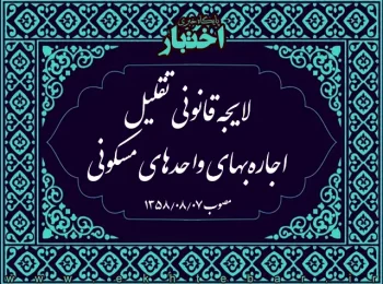لایجه قانونی تقلیل اجاره‌بهای واحدهای مسكونی