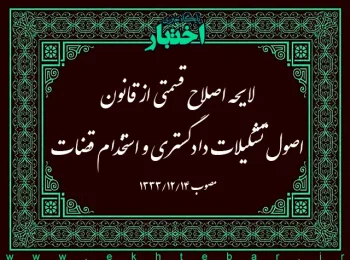 لایحه اصلاح قسمتی از قانون اصول تشکیلات دادگستری و استخدام قضات
