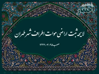 لایحه ثبت اراضی موات اطراف شهر طهران