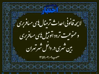 لایحه قانونی احداث ترمینال‌های مسافربری و ممنوعیت تردد اتومبیل‌های مسافربری بین شهری در داخل شهر تهران