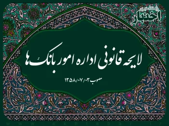 لایحه قانونی اداره امور بانک‌ها