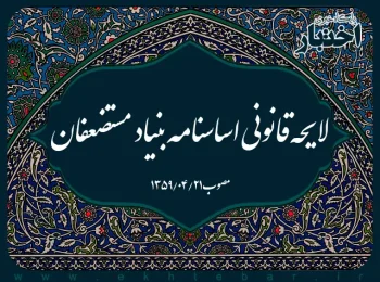 لایحه قانونی اساسنامه بنیاد مستضعفان