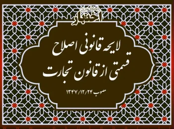 لایحه قانونی اصلاح قسمتی از قانون تجارت