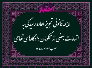لایحه قانونی تجویز اعاده رسیدگی به اتهامات بعضی از محکومان دادگاه‌های نظامی