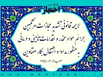 لایحه قانونی تشدید مجازات مرتکبین جرائم مواد مخدر و اقدامات تأمینی و درمانی به منظور مداوا و اشتغال بکار معتادین