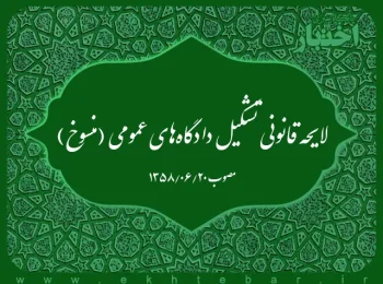 لایحه قانونی تشكیل دادگاه‌های عمومی (منسوخ)