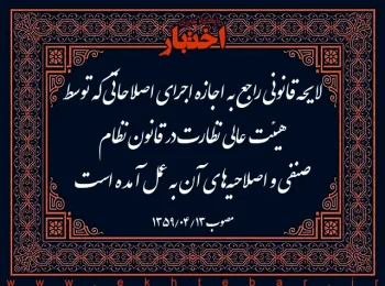 لایحه قانونی راجع به اجازه اجرای اصلاحاتی که توسط هیئت عالی نظارت در قانون نظام صنفی و اصلاحیه‌های آن به عمل آمده است