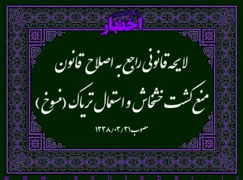 لایحه قانونی راجع به اصلاح قانون منع کشت خشخاش و استعمال تریاک (منسوخ)