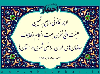 لایحه قانونی راجع به تعیین هیئت پنج نفری جهت انجام وظایف سازمان‌های عمران اراضی شهری در استان‌ها