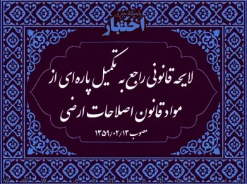 لایحه قانونی راجع به تکمیل پاره‌ای از مواد قانون اصلاحات ارضی