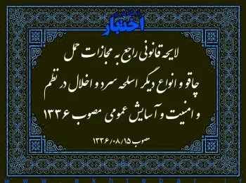 لایحه قانونی راجع به مجازات حمل چاقو و انواع دیگر اسلحه سرد و اخلال در نظم و امنیت و آسایش عمومی مصوب ۱۳۳۶
