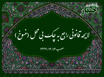 لایحه قانونی راجع به چک بی‌محل (منسوخ)