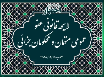 لایحه قانونی عفو عمومی متهمان و محکومان جزائی