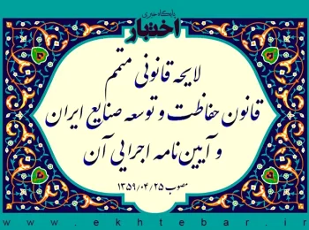 لایحه قانونی متمم قانون حفاظت و توسعه صنایع ایران و آیین‌نامه اجرایی آن