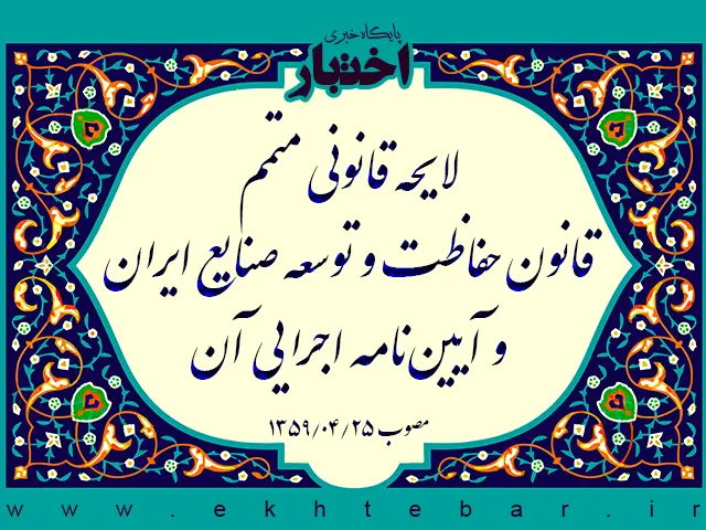لایحه قانونی متمم قانون حفاظت و توسعه صنایع ایران و آیین‌نامه اجرایی آن