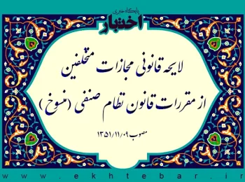 لایحه قانونی مجازات متخلفین از مقررات قانون نظام صنفی‌ (منسوخ)