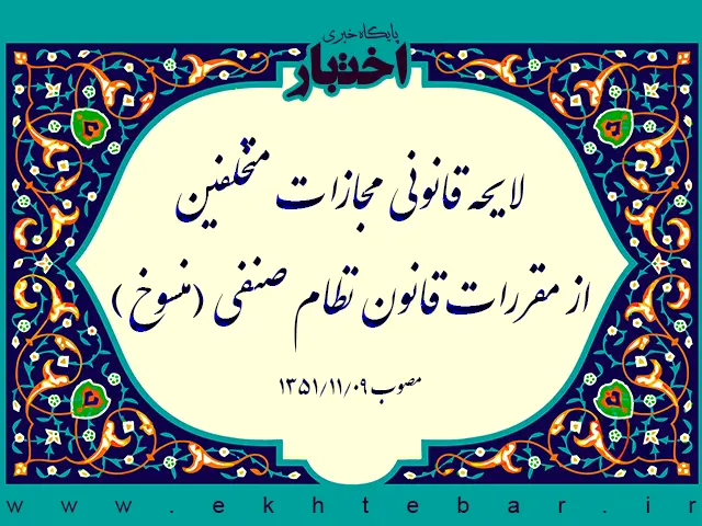 لایحه قانونی مجازات متخلفین از مقررات قانون نظام صنفی‌ (منسوخ) - پایگاه خبری اختبار