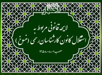 لایحه قانونی مربوط به استقلال کانون کارشناسان‌‌رسمی (منسوخ)