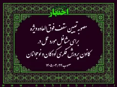 مصوبه تعیین سقف فوق‌العاده ویژه برای مشاغل مورد عمل در كانون پرورش فكری كودكان و نوجوانان